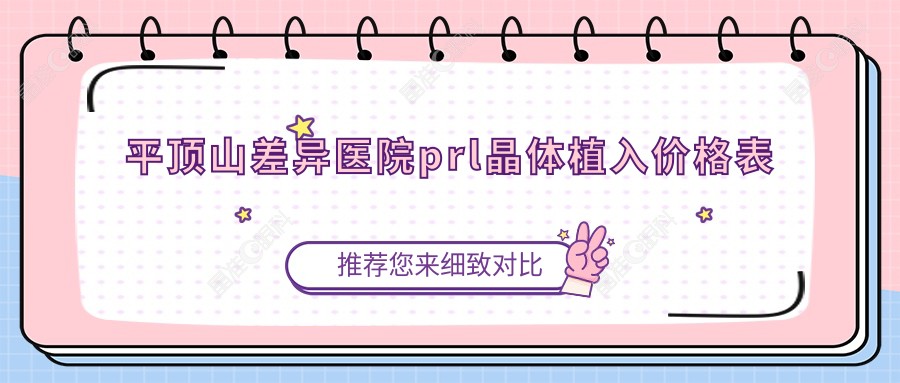 平顶山差异医院prl晶体植入价格表