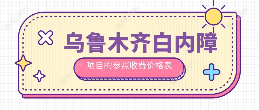 乌鲁木齐白内障项目的参照收费价格表