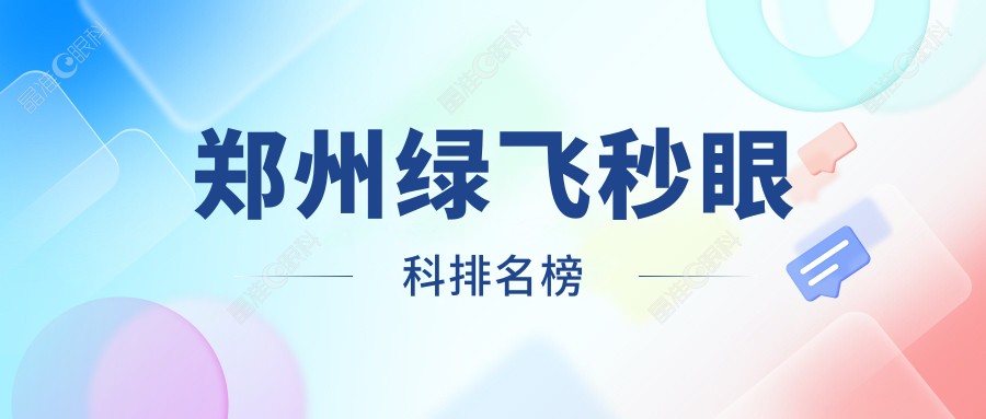 郑州绿飞秒眼科排名榜