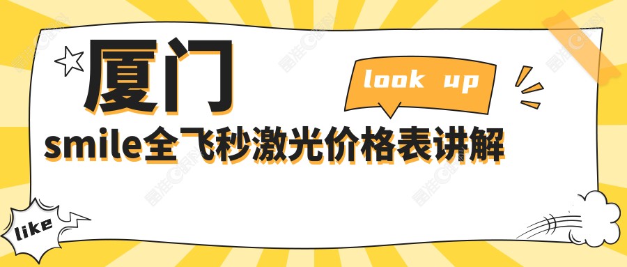 厦门smile全飞秒激光价格表讲解