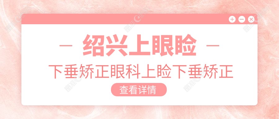 绍兴上眼睑下垂矫正眼科上睑下垂矫正术建议