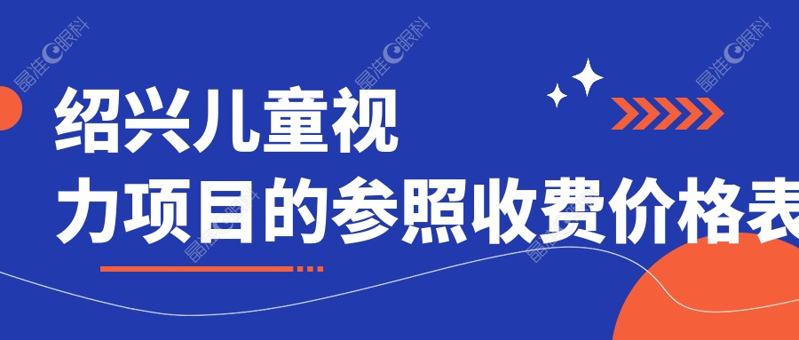 绍兴儿童视力项目的参照收费价格表