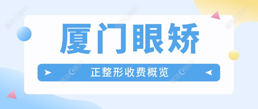 厦门眼矫正整形收费概览