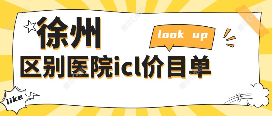 徐州区别医院icl价目单