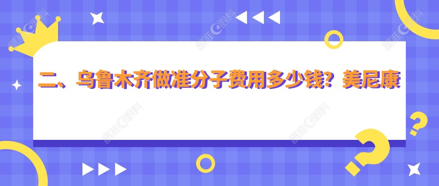二、乌鲁木齐做准分子费用多少钱？美尼康眼科8990|普瑞9288|9160