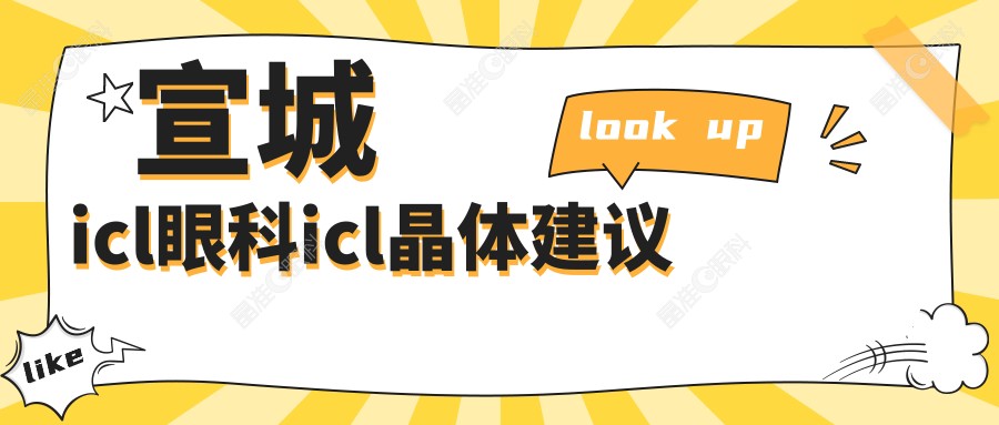 宣城icl眼科icl晶体建议