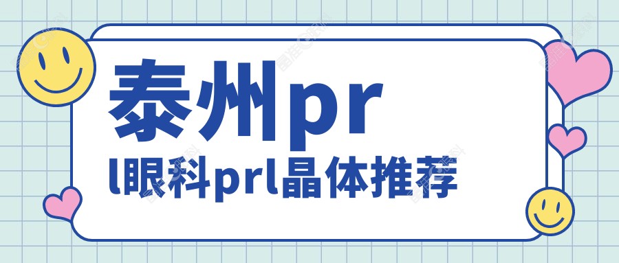 泰州prl眼科prl晶体推荐
