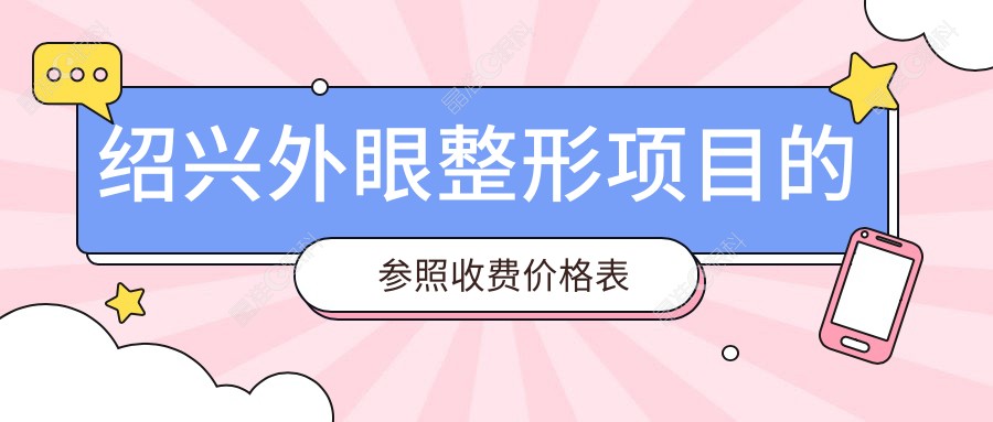 绍兴外眼整形项目的参照收费价格表
