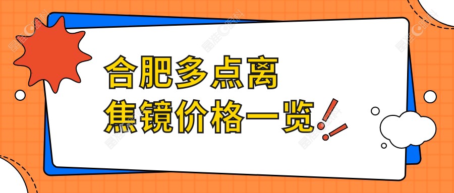 合肥多点离焦镜价格一览