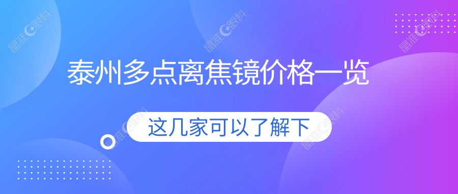 泰州多点离焦镜价格一览