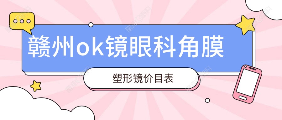 赣州ok镜眼科角膜塑形镜价目表