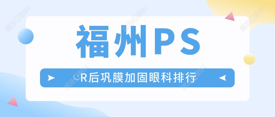 福州PSR后巩膜加固眼科排行