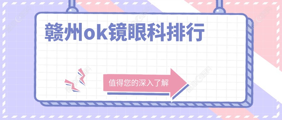赣州ok镜眼科排行