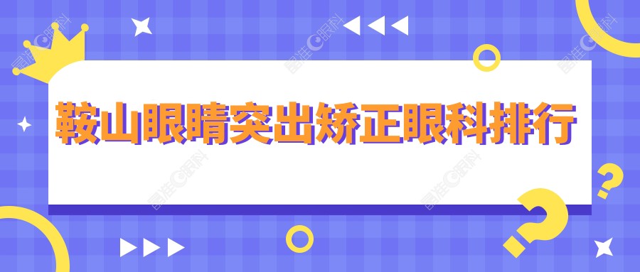 鞍山眼睛突出矫正眼科排行