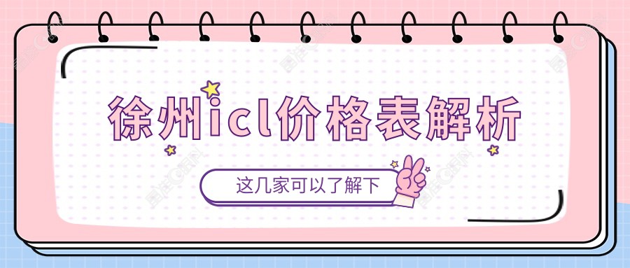 徐州icl价格表解析