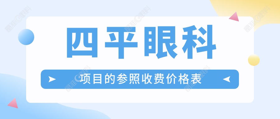 四平眼科项目的参照收费价格表