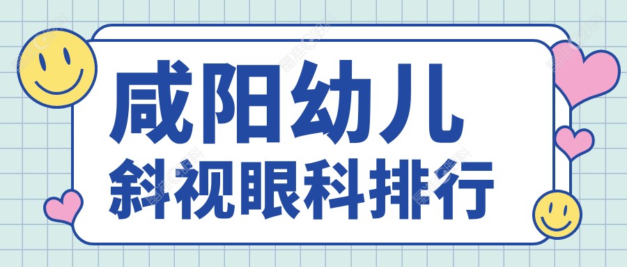 咸阳幼儿斜视眼科排行