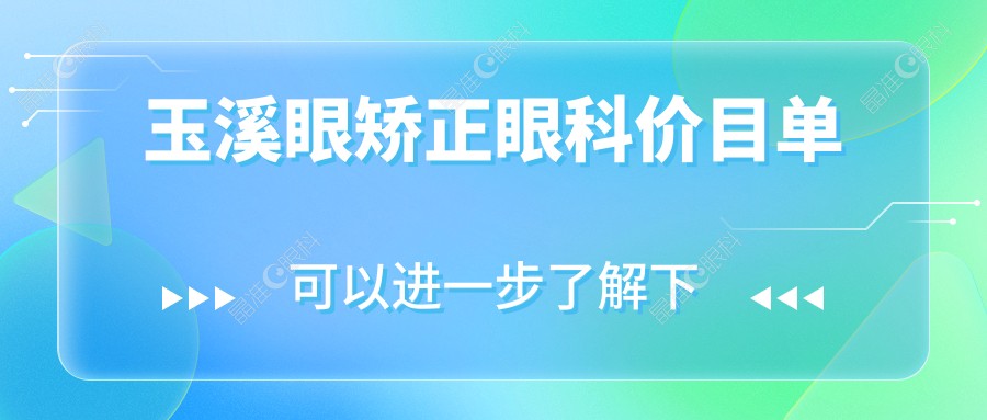 玉溪眼矫正眼科价目单