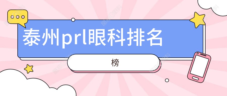 泰州prl眼科排名榜