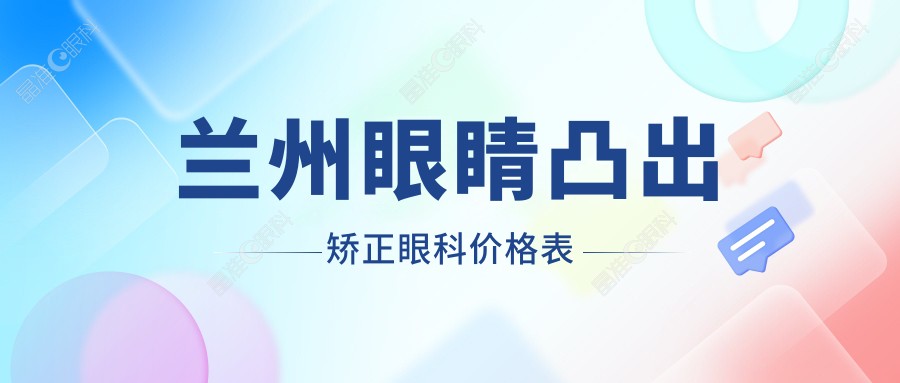 兰州眼睛凸出矫正眼科价格表