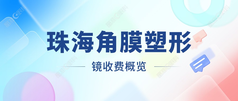 珠海角膜塑形镜收费概览