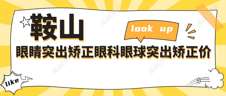 鞍山眼睛突出矫正眼科眼球突出矫正价目单