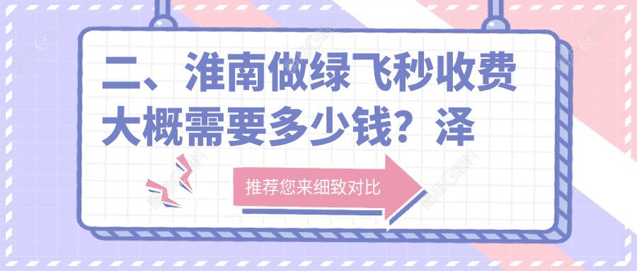 二、淮南做绿飞秒收费大概需要多少钱？泽明17758|19398|19488