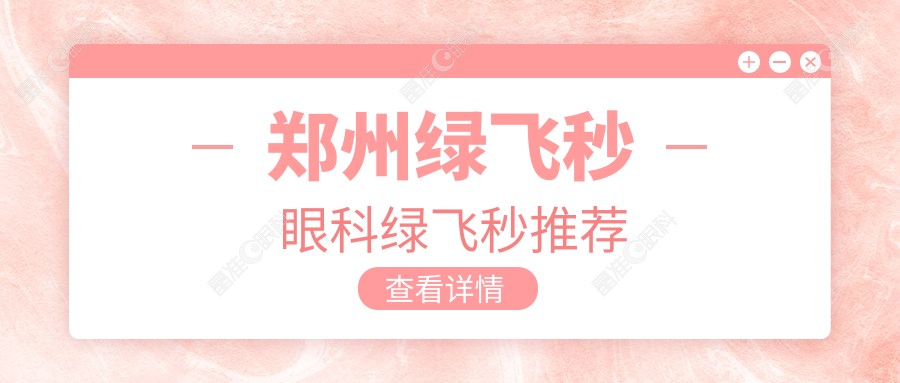 郑州绿飞秒眼科绿飞秒推荐