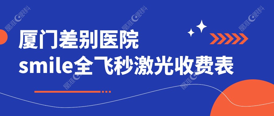 厦门差别医院smile全飞秒激光收费表
