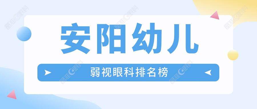 安阳幼儿弱视眼科排名榜