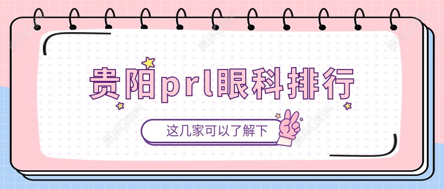 贵阳prl眼科排行