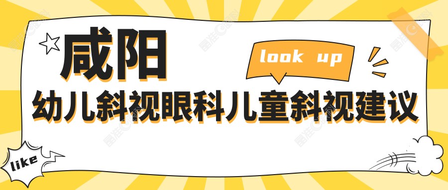 咸阳幼儿斜视眼科儿童斜视建议