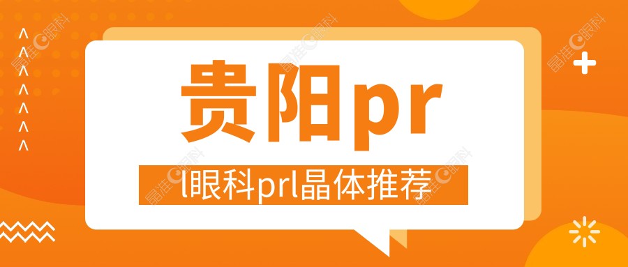 贵阳prl眼科prl晶体推荐