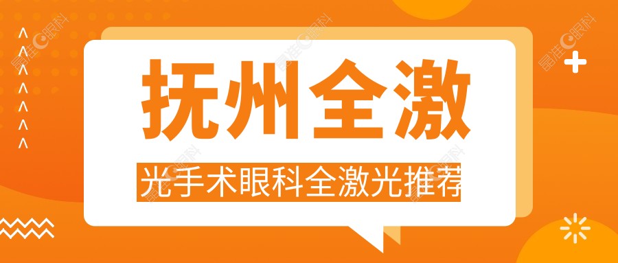 抚州全激光手术眼科全激光推荐