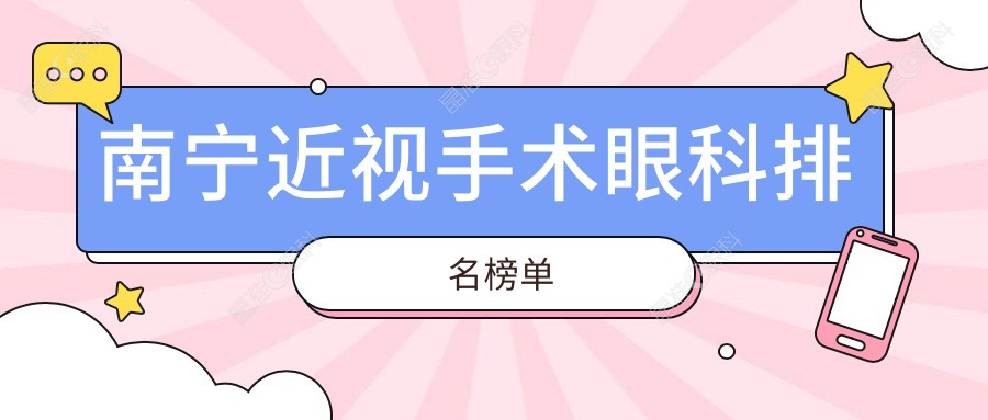 南宁近视手术眼科排名榜单