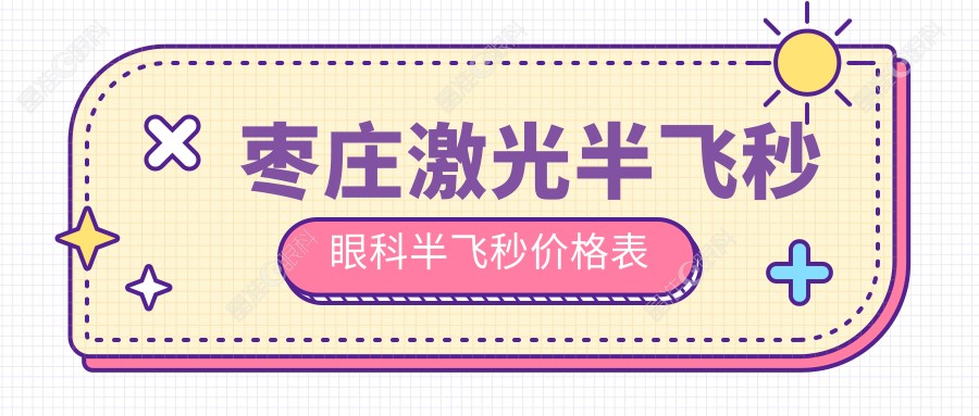 枣庄激光半飞秒眼科半飞秒价格表