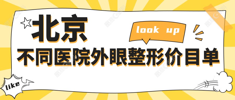 北京不同医院外眼整形价目单