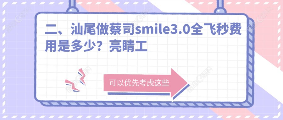 二、汕尾做蔡司smile3.0全飞秒费用是多少？亮睛工程16090|14280|12089