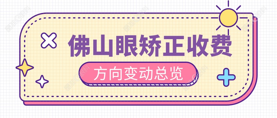 佛山眼矫正收费方向变动总览