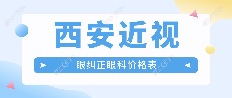 西安近视眼纠正眼科价格表