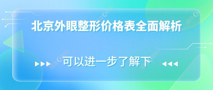 北京外眼整形价格表全面解析