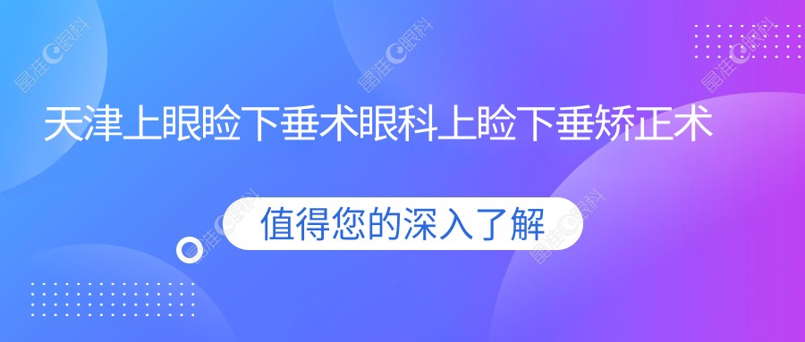 天津上眼睑下垂术眼科上睑下垂矫正术价格表
