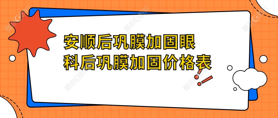 安顺后巩膜加固眼科后巩膜加固价格表