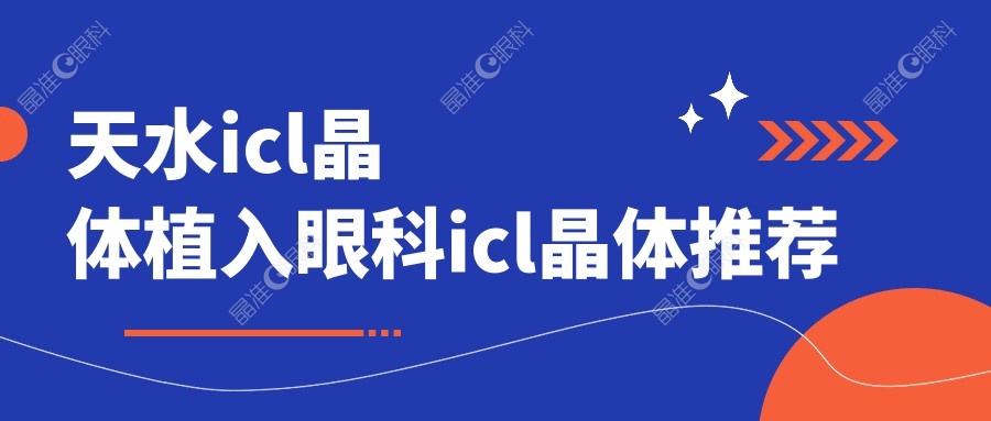 天水icl晶体植入眼科icl晶体推荐