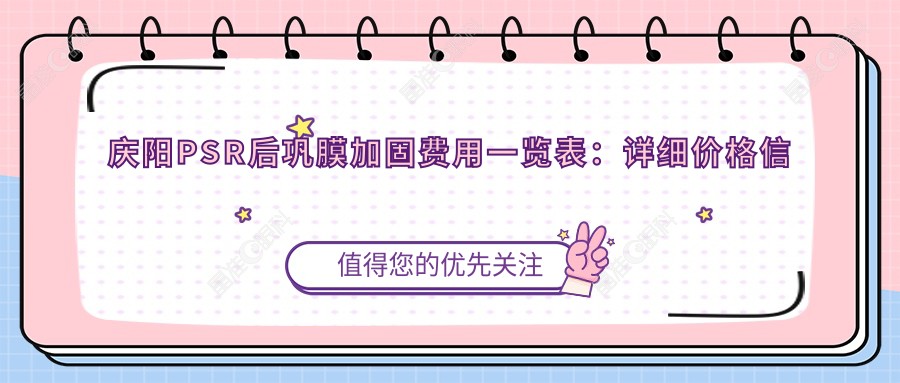 庆阳PSR后巩膜加固费用一览表：详细价格信息大公开