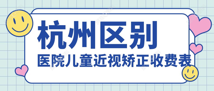 杭州区别医院儿童近视矫正收费表