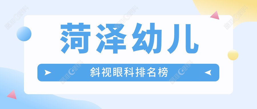 菏泽幼儿斜视眼科排名榜