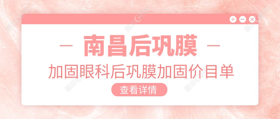 南昌后巩膜加固眼科后巩膜加固价目单