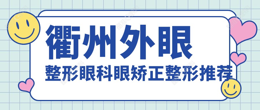 衢州外眼整形眼科眼矫正整形推荐