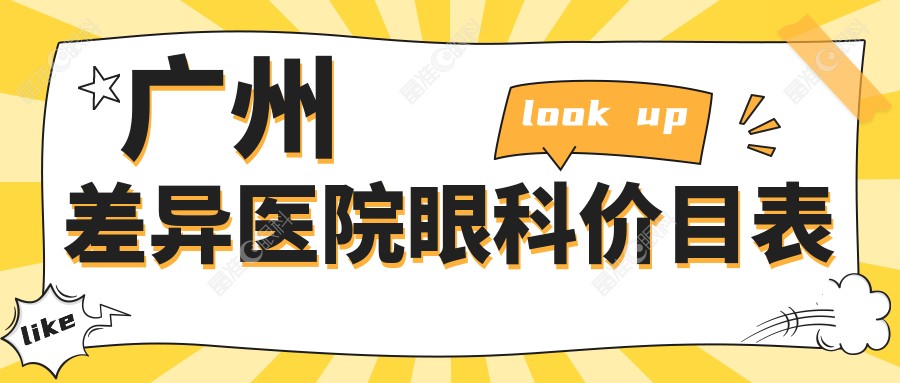 广州差异医院眼科价目表